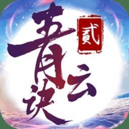 青云诀2 最新版本 V1.3.8
