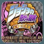 JOJO的奇妙冒险：未来遗产 安卓版 V3.4