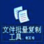 《文件批量复制工具》最新版