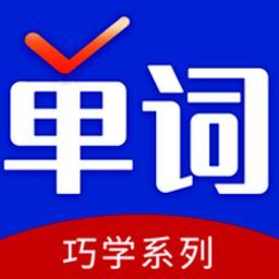 巧学背单词 V2.5.7