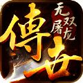 无双屠龙热血传世 V1.0