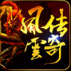 风云传奇 V1.3.9