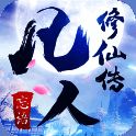 凡人修仙传 V1.0.39