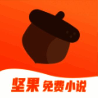 坚果免费小说 网页版 V1.47.10