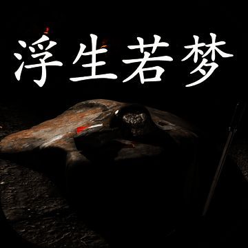 孙美琪疑案：浮生若梦 V1.4