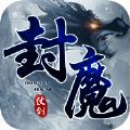 仗剑封魔诸神魔域 V1.1