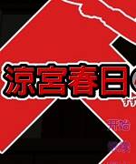 《凉宫春日的逆转》 简体中文免安装版