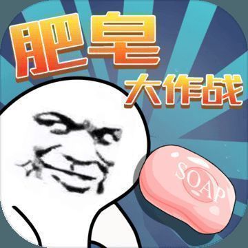肥皂大作战 V1.2.3