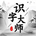 识字大师 V1.7.92