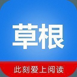 草根阅读 最新版 V1.0.1