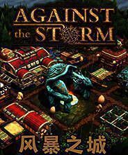 《风暴之城》中文版