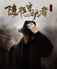 《隐形守护者》steam正版分流