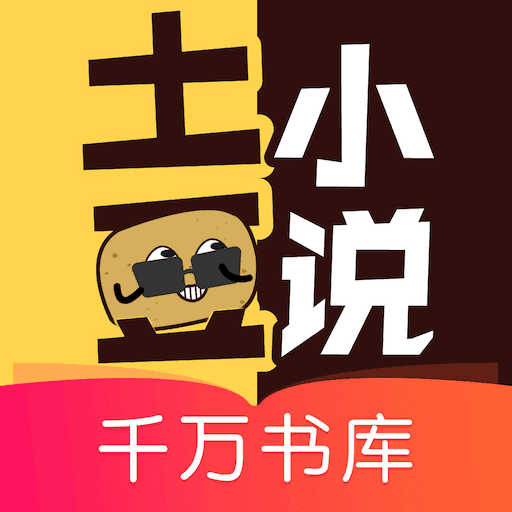 土豆小说网 全文阅读 V1.1.3