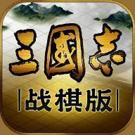 三国志战棋版 V1.0.10