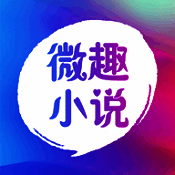 微趣免费小说 在线阅读 V1.1.0