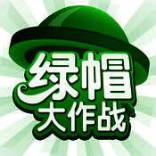 原谅帽绿帽大作战 V1.8