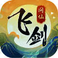 飞剑问仙诛魔之路 V1.0