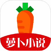 萝卜免费小说 安卓版 V5.0.2