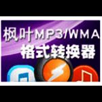 枫叶MP3/WMA格式转换器v6.3.0.0