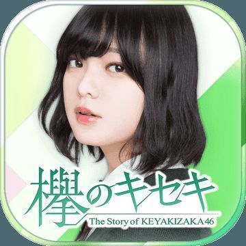 欅的奇迹 V1.2.93