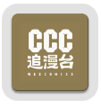 ccc追漫台 2025最新版 V2.3.1