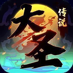 大圣传说 V5.3