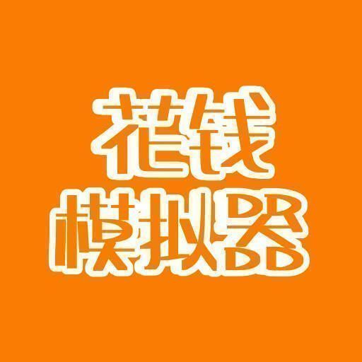 花钱模拟器 无限金币版 V4.0