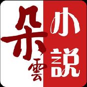 朵云小说 最新版 V1.0.195