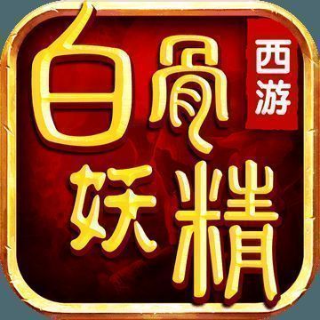 西游之白骨妖精 V1.3