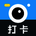 打卡相机 V1.9.3