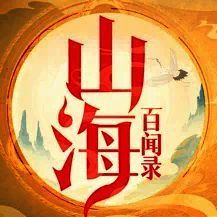 山海百闻录 V1.2.2