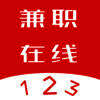 123兼职在线 V1.7.5