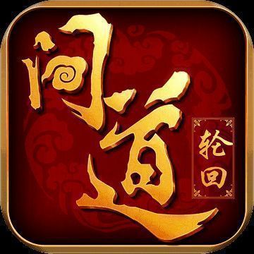 问道轮回 V1.3