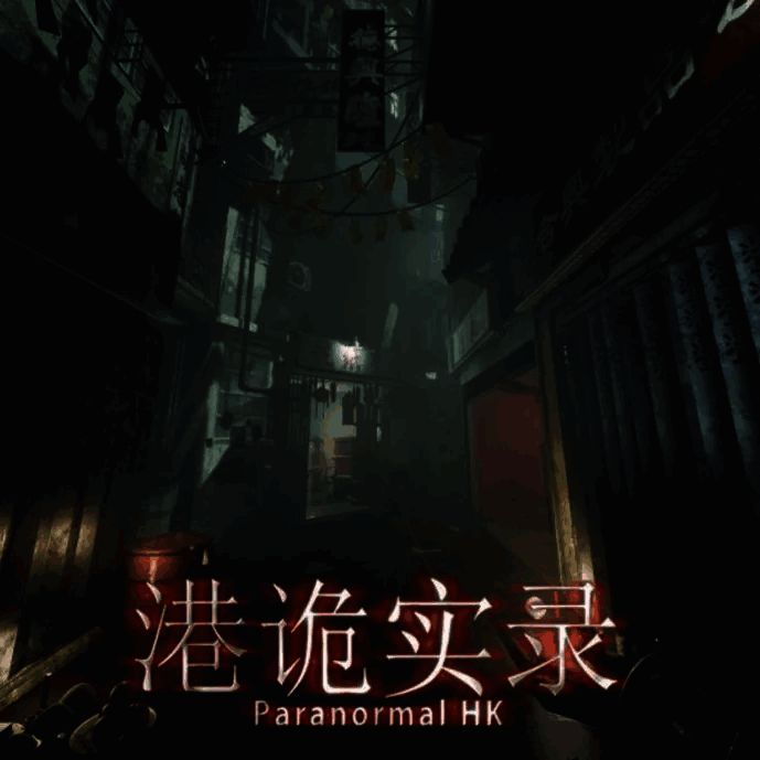 港诡实录 手游 V1.0.0