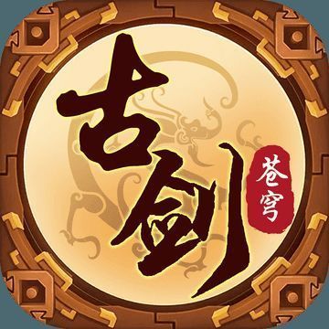 古剑苍穹 V1.2