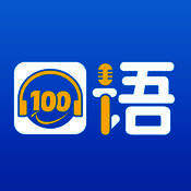 口语100 V4.3.2