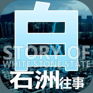 白石洲往事 V1.1.2