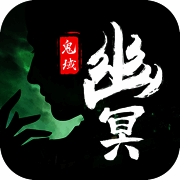 幽冥鬼域 V1.2