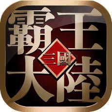 真霸王大陆 V2.1.11