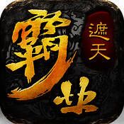 霸业遮天 V1.3.1