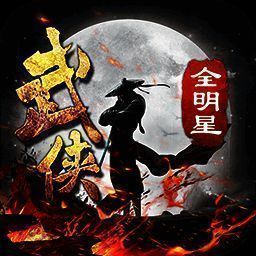武侠全明星 V1.1