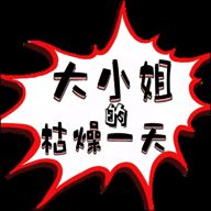 大小姐的枯燥一天 2025最新版 V2.00.05