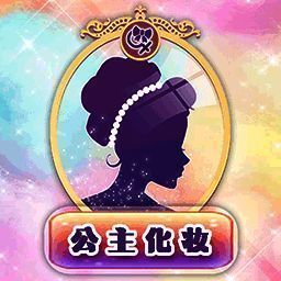 公主化妆恋爱日记 最新版 V1.5