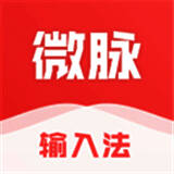 微脉输入法 下载手机版 V2.5.73