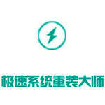 极速重装系统大师官方版
