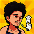 我要当食神 免广告 V3.1