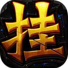挂机英雄 V3.2.5