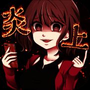 炎上中 V1.0.3