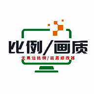 画质比例工具箱 无黑边免费版 V2.0