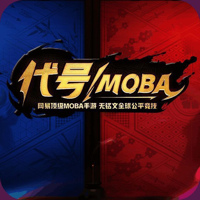 代号MOBA V1.8